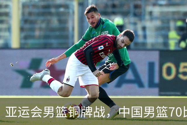亚运会男篮铜牌战，中国男篮70比79不敌伊朗无缘奖牌，庞峥麟22分、李弘权12分