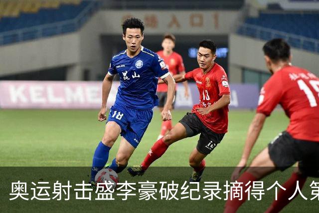 奥运射击盛李豪破纪录摘得个人第2金 致敬许海峰