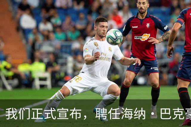 我们正式宣布，聘任海纳·巴克豪斯为北京国安U20梯队主教练