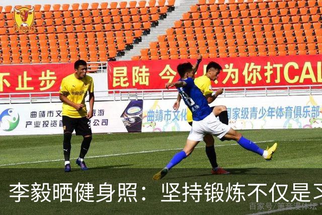 李毅晒健身照：坚持锻炼不仅是习惯 更是生活态度