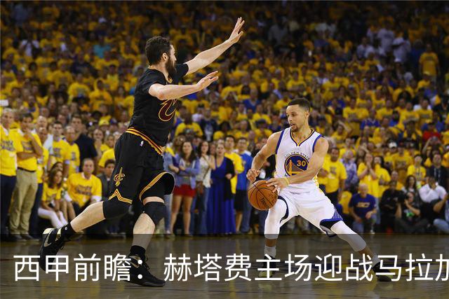 西甲前瞻：赫塔费主场迎战马拉加 保级关键战谁能打破僵局