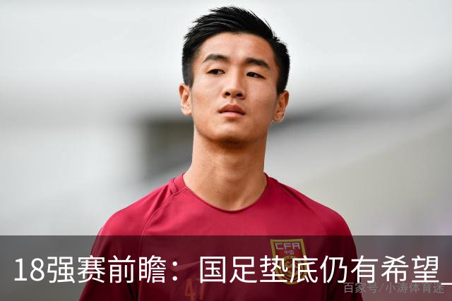 18强赛前瞻：国足垫底仍有希望 日韩伊朗领跑